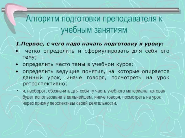 Алгоритм подготовки преподавателя к учебным занятиям 1.Первое, с чего надо начать