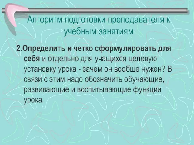 Алгоритм подготовки преподавателя к учебным занятиям 2.Определить и четко сформулировать для