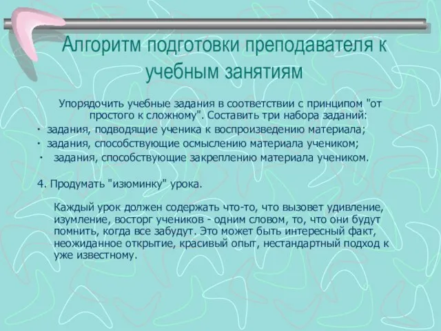 Алгоритм подготовки преподавателя к учебным занятиям Упорядочить учебные задания в соответствии