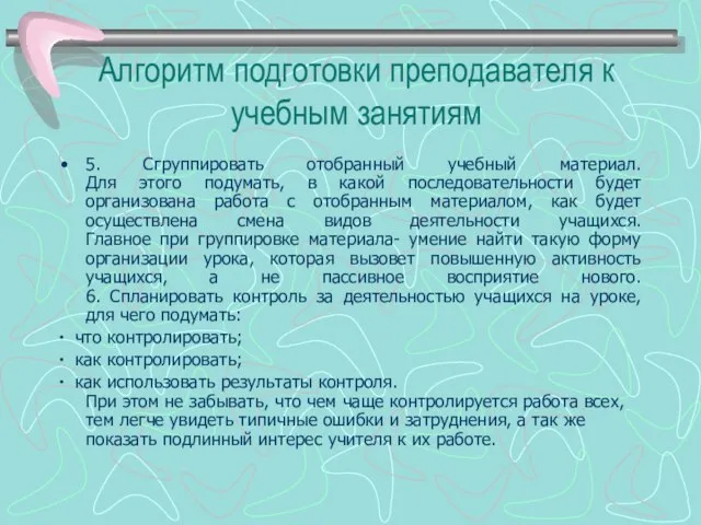 Алгоритм подготовки преподавателя к учебным занятиям 5. Сгруппировать отобранный учебный материал.