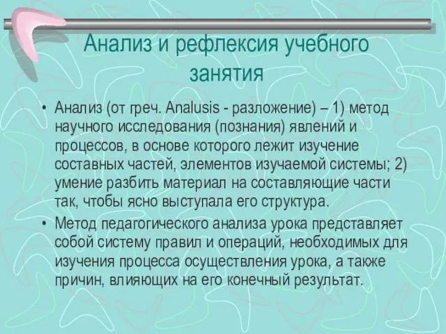 Анализ и рефлексия учебного занятия Анализ (от греч. Analusis - разложение)