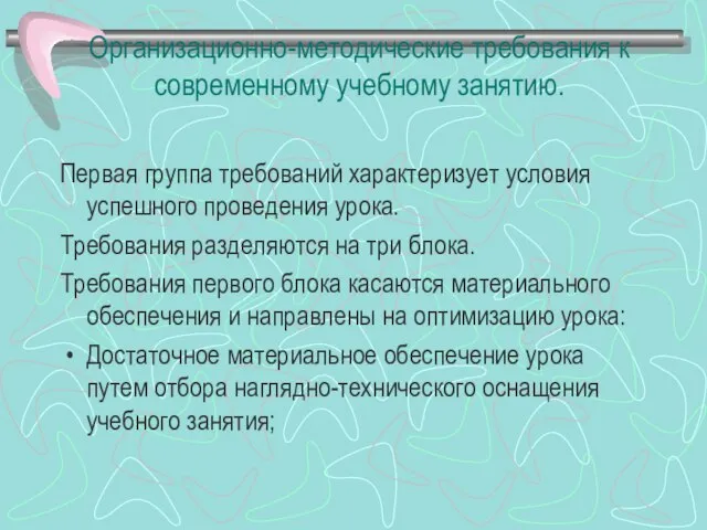 Организационно-методические требования к современному учебному занятию. Первая группа требований характеризует условия