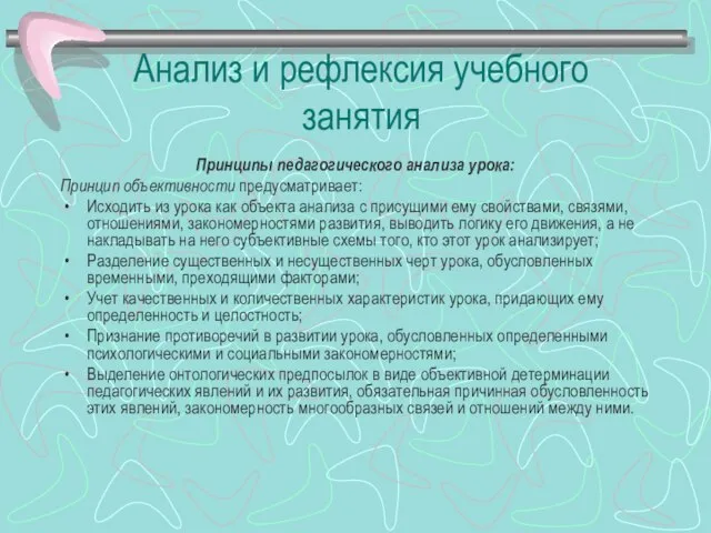 Анализ и рефлексия учебного занятия Принципы педагогического анализа урока: Принцип объективности