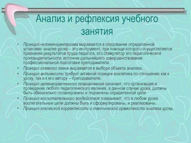 Анализ и рефлексия учебного занятия Принцип человекоцентризма выражается в следовании определенной