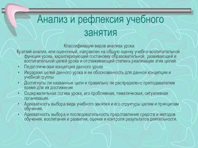 Анализ и рефлексия учебного занятия Классификации видов анализа урока Краткий анализ,