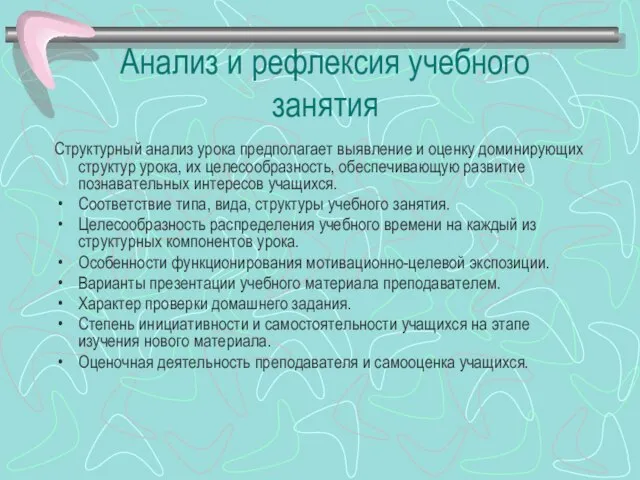 Анализ и рефлексия учебного занятия Структурный анализ урока предполагает выявление и