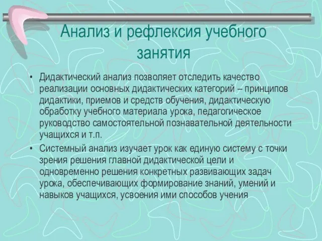 Анализ и рефлексия учебного занятия Дидактический анализ позволяет отследить качество реализации