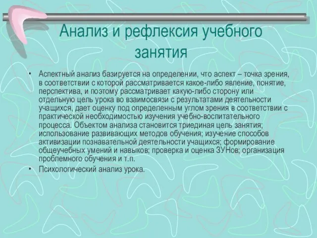 Анализ и рефлексия учебного занятия Аспектный анализ базируется на определении, что