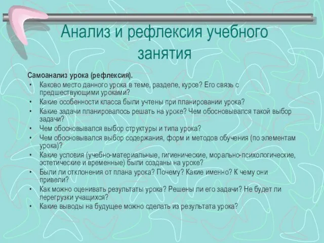 Анализ и рефлексия учебного занятия Самоанализ урока (рефлексия). Каково место данного