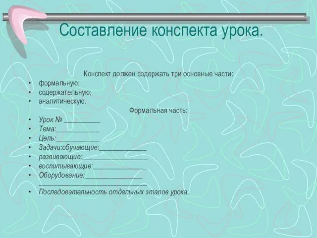 Составление конспекта урока. Конспект должен содержать три основные части: формальную; содержательную;