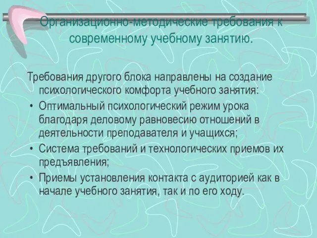 Организационно-методические требования к современному учебному занятию. Требования другого блока направлены на