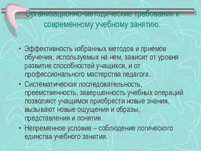 Организационно-методические требования к современному учебному занятию. Эффективность избранных методов и приемов