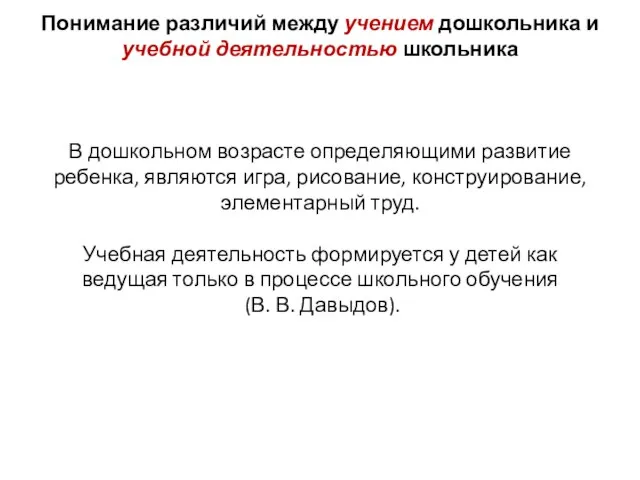 Понимание различий между учением дошкольника и учебной деятельностью школьника В дошкольном