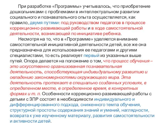 При разработке «Программы» учитывалось, что приобретение дошкольниками с проблемами в интеллектуальном