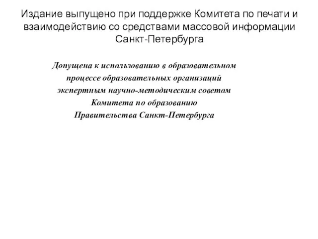 Издание выпущено при поддержке Комитета по печати и взаимодействию со средствами