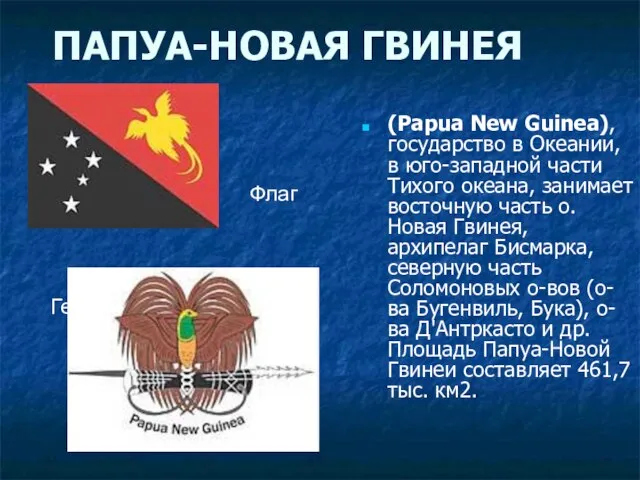ПАПУА-НОВАЯ ГВИНЕЯ (Papua New Guinea), государство в Океании, в юго-западной части