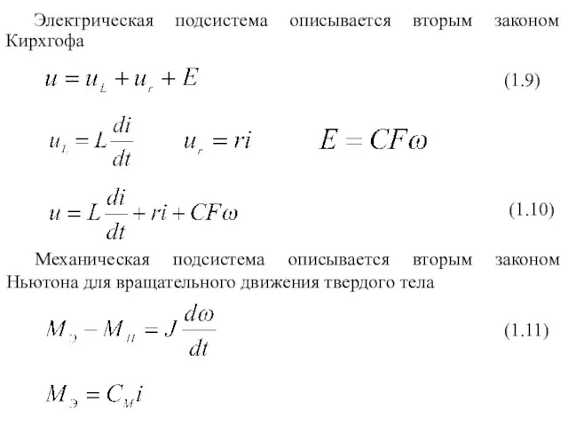 Электрическая подсистема описывается вторым законом Кирхгофа (1.9) (1.10) Механическая подсистема описывается