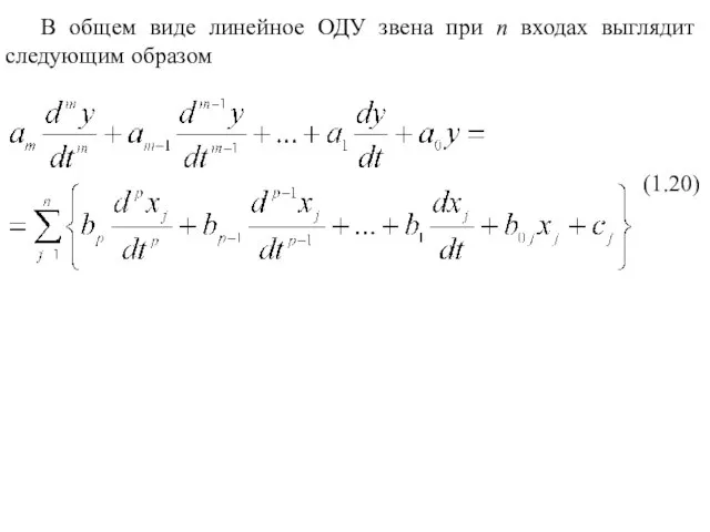 В общем виде линейное ОДУ звена при n входах выглядит следующим образом (1.20)