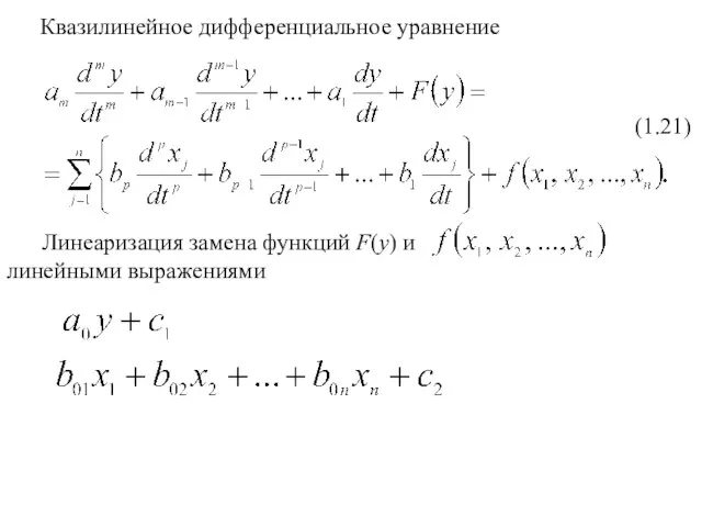 Квазилинейное дифференциальное уравнение (1.21) Линеаризация замена функций F(y) и линейными выражениями