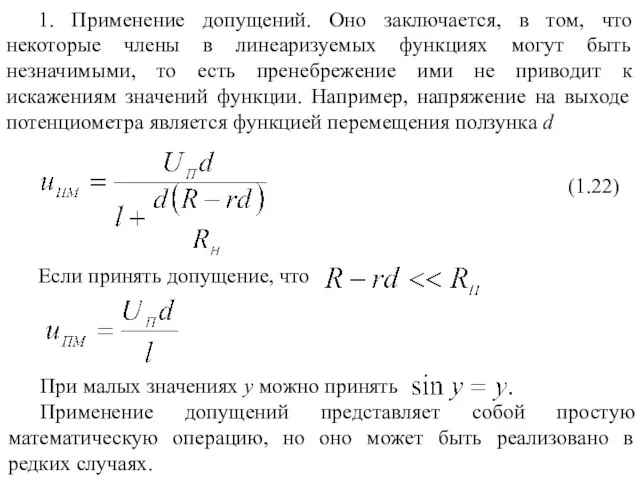 1. Применение допущений. Оно заключается, в том, что некоторые члены в