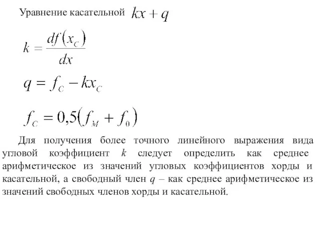 Уравнение касательной Для получения более точного линейного выражения вида угловой коэффициент