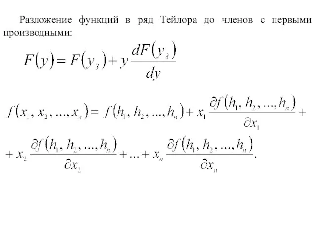 Разложение функций в ряд Тейлора до членов с первыми производными: