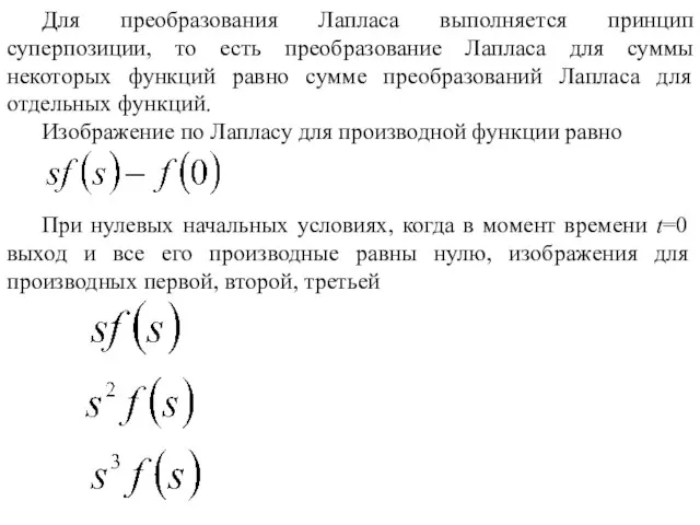 Для преобразования Лапласа выполняется принцип суперпозиции, то есть преобразование Лапласа для