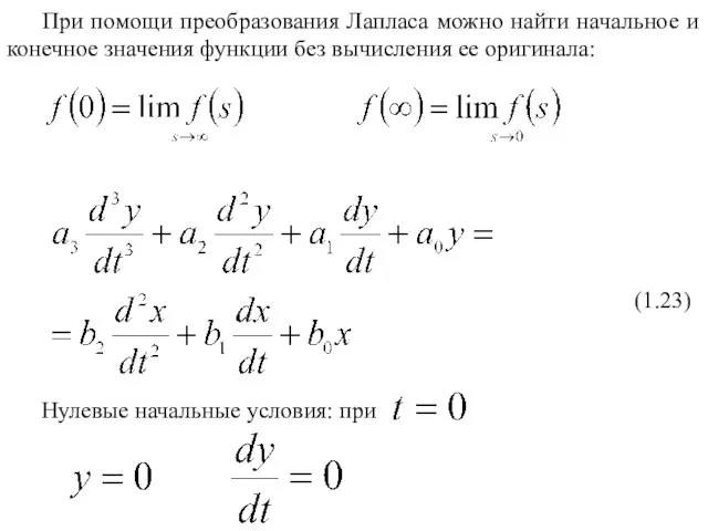 При помощи преобразования Лапласа можно найти начальное и конечное значения функции