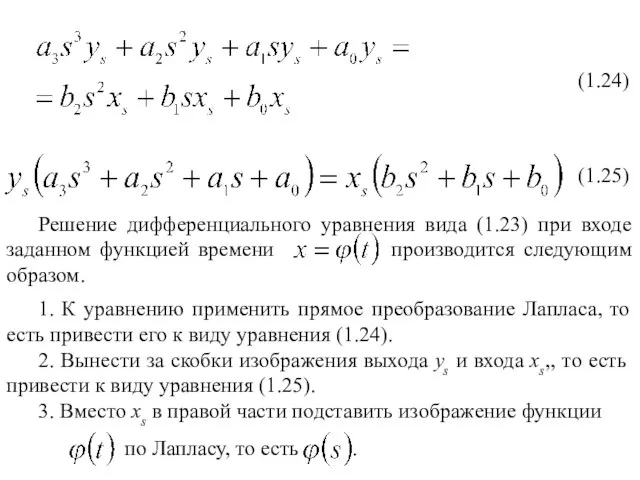 (1.24) (1.25) Решение дифференциального уравнения вида (1.23) при входе заданном функцией