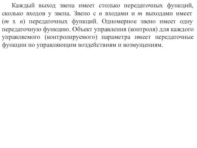 Каждый выход звена имеет столько передаточных функций, сколько входов у звена.