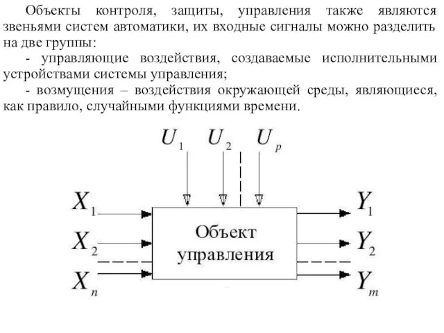 Объекты контроля, защиты, управления также являются звеньями систем автоматики, их входные