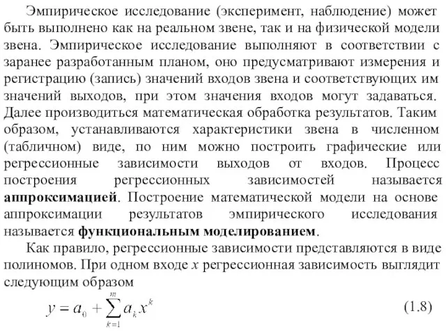 Эмпирическое исследование (эксперимент, наблюдение) может быть выполнено как на реальном звене,