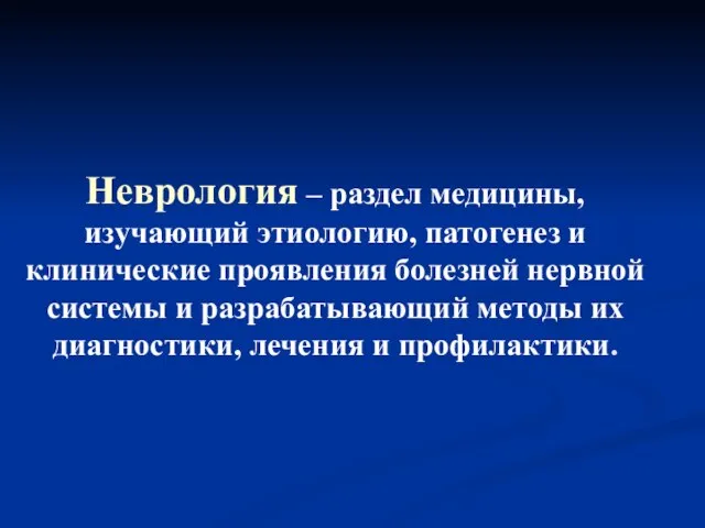 Неврология – раздел медицины, изучающий этиологию, патогенез и клинические проявления болезней