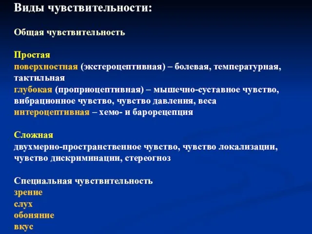 Виды чувствительности: Общая чувствительность Простая поверхностная (экстероцептивная) – болевая, температурная, тактильная