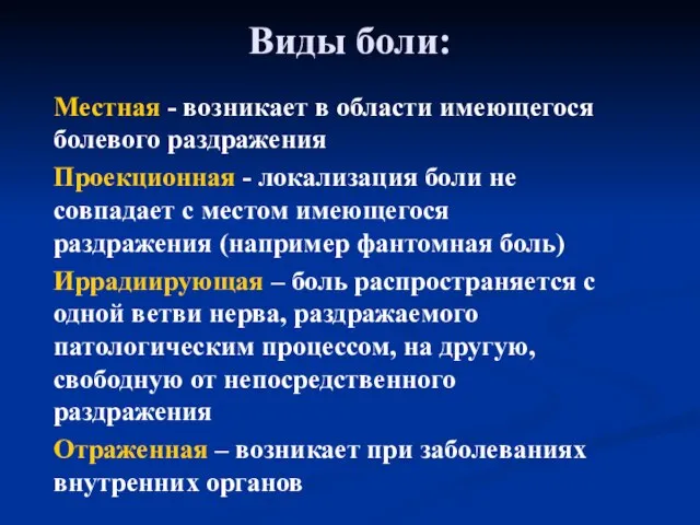 Виды боли: Местная - возникает в области имеющегося болевого раздражения Проекционная