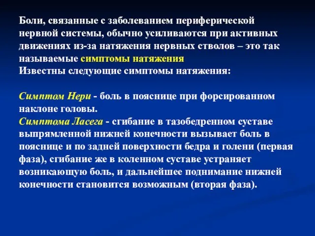 Боли, связанные с заболеванием периферической нервной системы, обычно усиливаются при активных