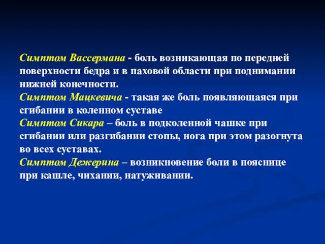 Симптом Вассермана - боль возникающая по передней поверхности бедра и в