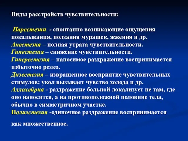 Виды расстройств чувствительности: Парестезии - спонтанно возникающие ощущения покалывания, ползания мурашек,