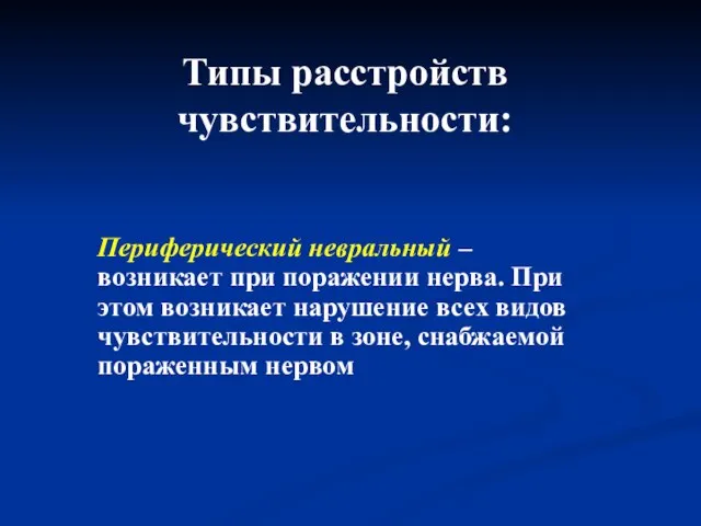 Типы расстройств чувствительности: Периферический невральный – возникает при поражении нерва. При