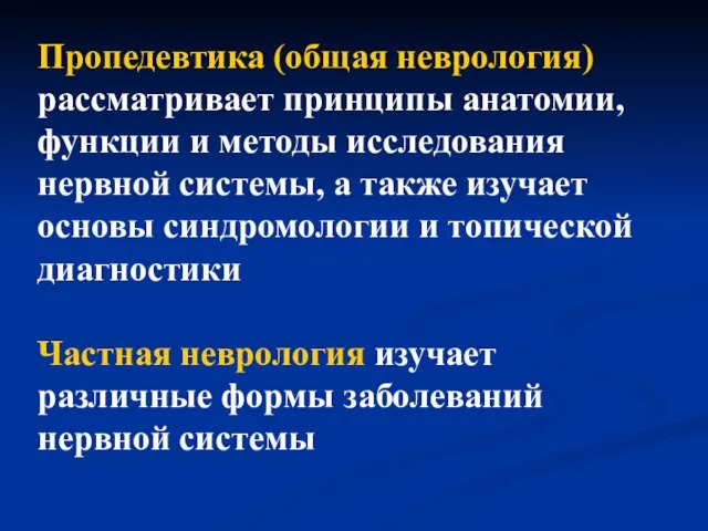 Пропедевтика (общая неврология) рассматривает принципы анатомии, функции и методы исследования нервной