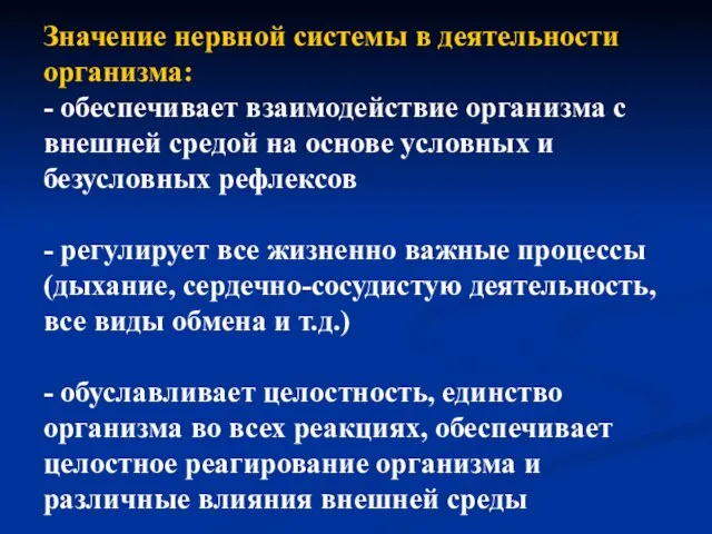 Значение нервной системы в деятельности организма: - обеспечивает взаимодействие организма с