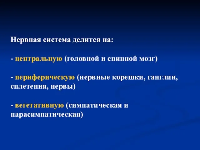 Нервная система делится на: - центральную (головной и спинной мозг) -