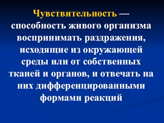 Чувствительность — способность живого организма воспринимать раздражения, исходящие из окружающей среды