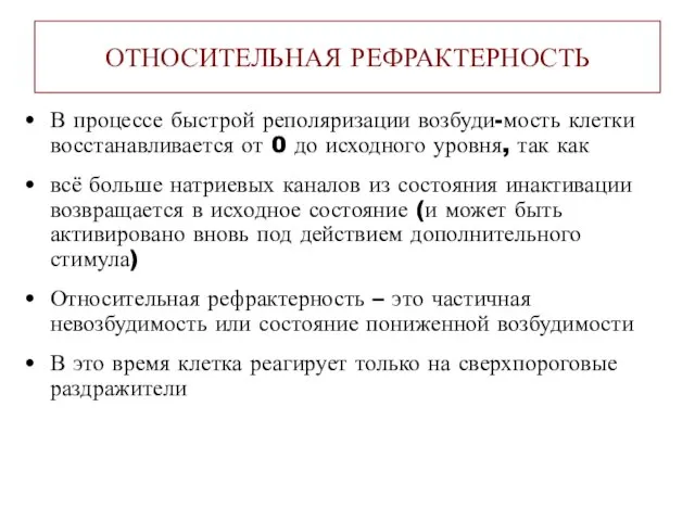 ОТНОСИТЕЛЬНАЯ РЕФРАКТЕРНОСТЬ В процессе быстрой реполяризации возбуди-мость клетки восстанавливается от 0