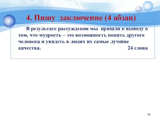 В результате рассуждения мы пришли к выводу о том, что мудрость