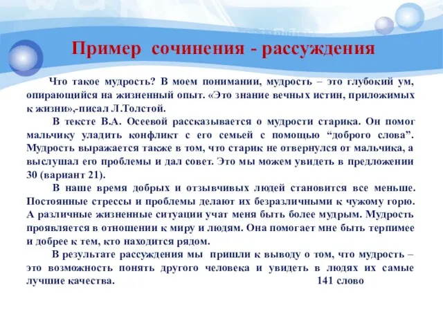 Пример сочинения - рассуждения Что такое мудрость? В моем понимании, мудрость