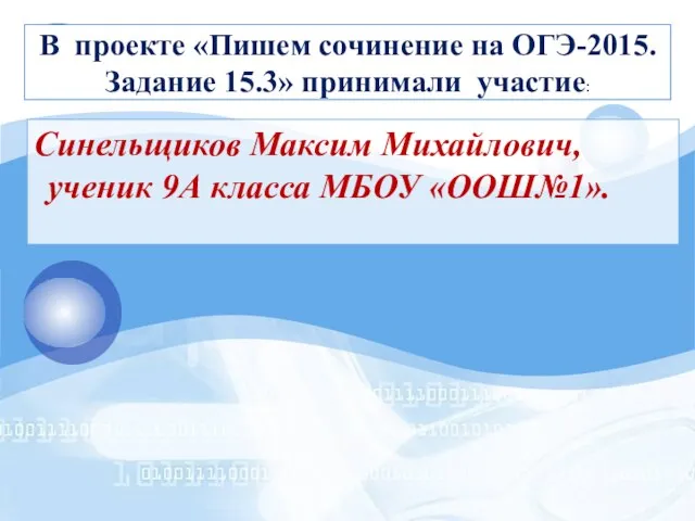 В проекте «Пишем сочинение на ОГЭ-2015. Задание 15.3» принимали участие: Синельщиков