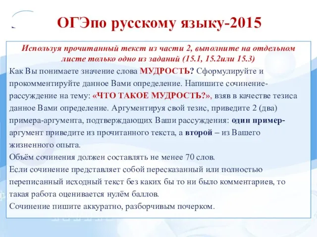 ОГЭпо русскому языку-2015 Используя прочитанный текст из части 2, выполните на
