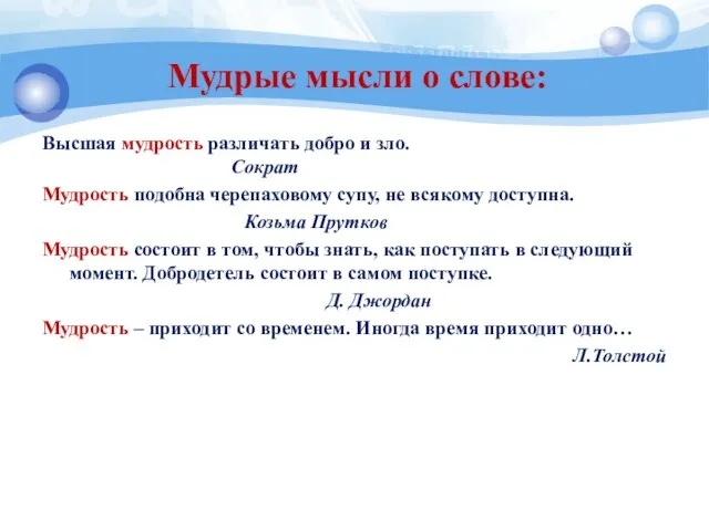 Мудрые мысли о слове: Высшая мудрость различать добро и зло. Сократ