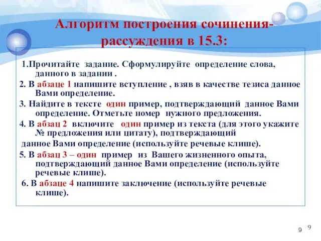 Алгоритм построения сочинения-рассуждения в 15.3: 1.Прочитайте задание. Сформулируйте определение слова, данного